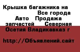 Крышка багажника на Volkswagen Polo - Все города Авто » Продажа запчастей   . Северная Осетия,Владикавказ г.